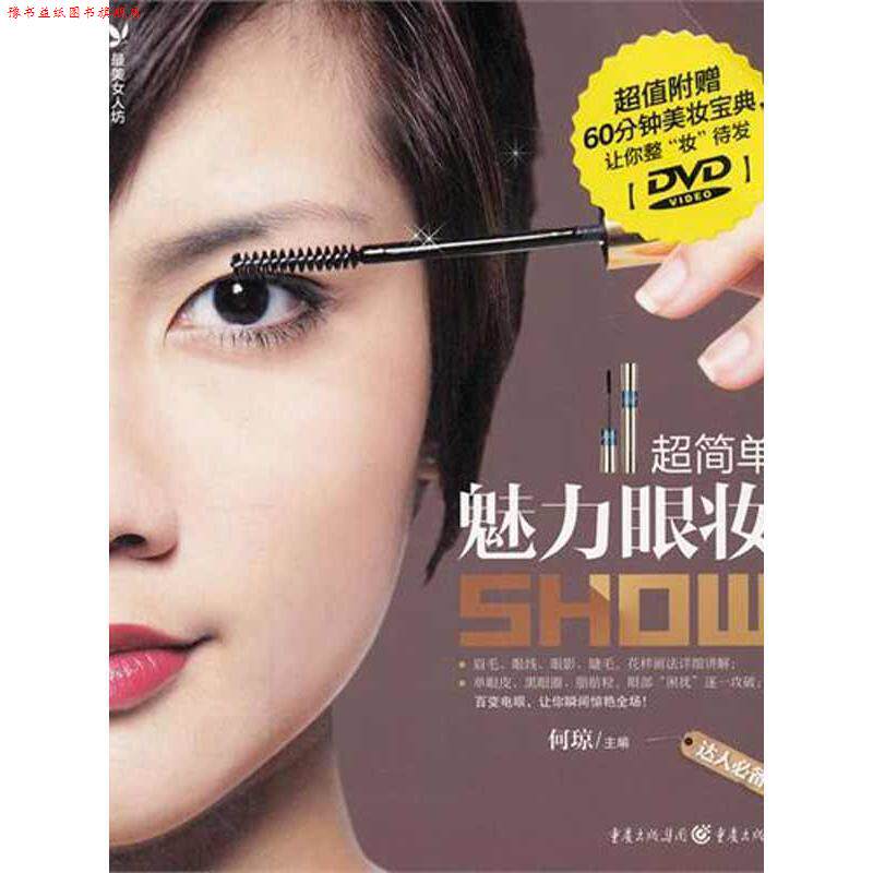 【正版书】 女人坊超简单魅力眼妆show 何琼　主编 重庆出版社