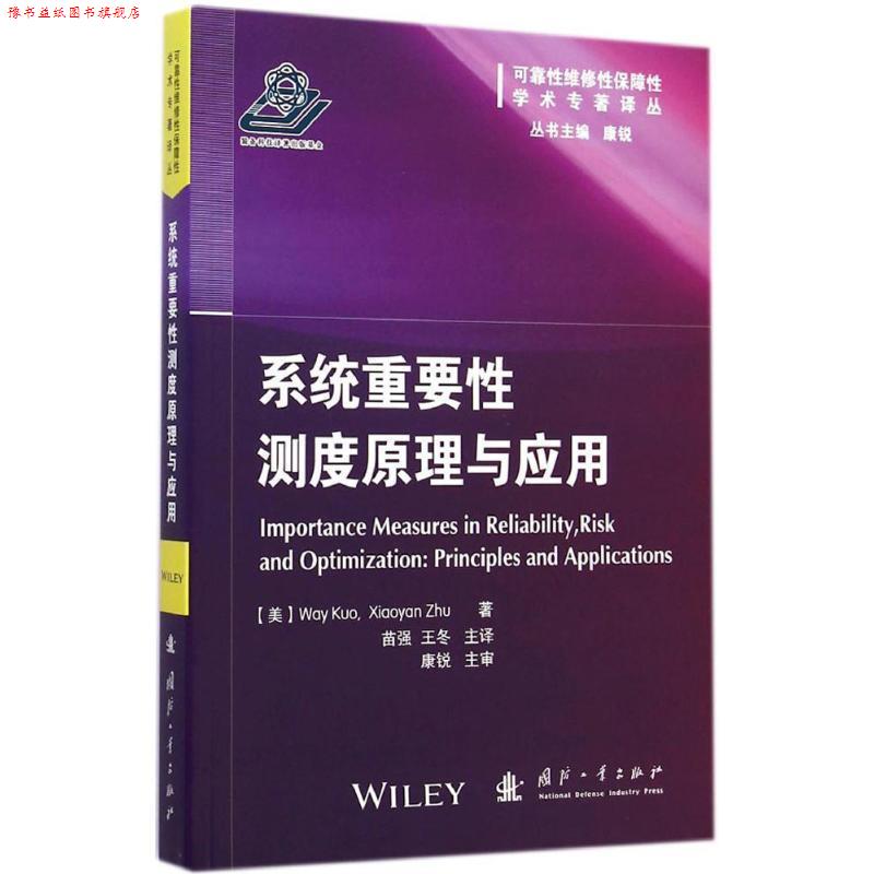 【正版书】 系统重要性测度原理与应用 苗 强, 王 冬 国防工业出版社