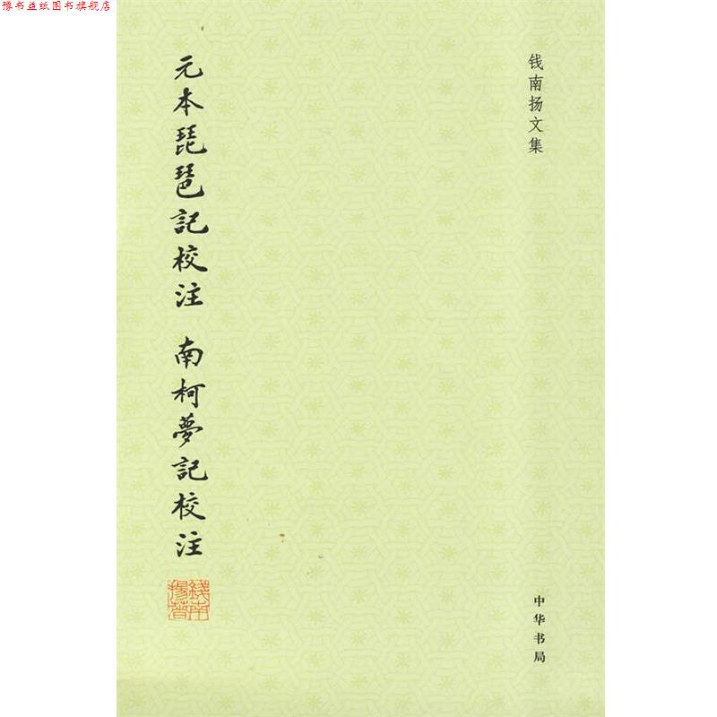 【正版书】 元本琵琶记校注 南柯梦记校注--钱南扬文集 (元)高明,(明)汤显祖 著,钱南扬 校注,南柯梦 记校注 中华书局
