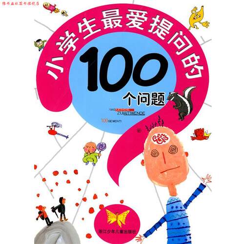 【正版书】 小学生提问的100个问题 (韩国)艺林堂　编写,李民顺　译 浙江少年儿童出版社