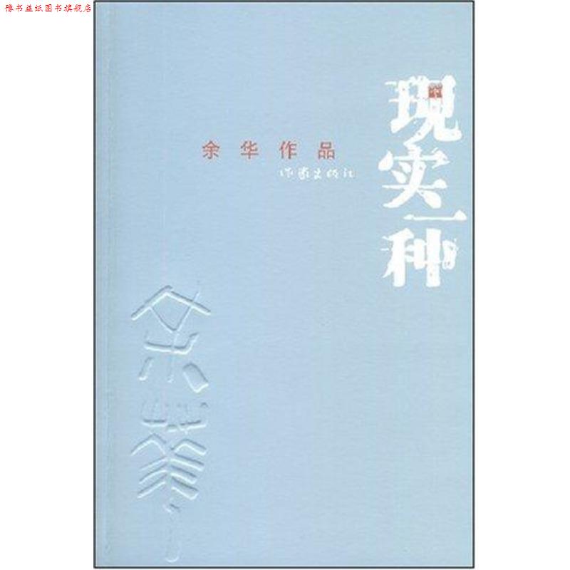 【正版书】 现实一种 余华 著 作家出版社