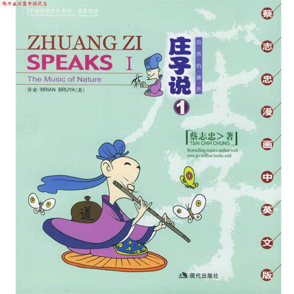 【正版书】 庄子说1:自然的箫声 蔡志忠 绘 现代出版社