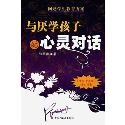 【正版书】 与厌学孩子的心灵对话 张丽姗 中国轻工业出版社