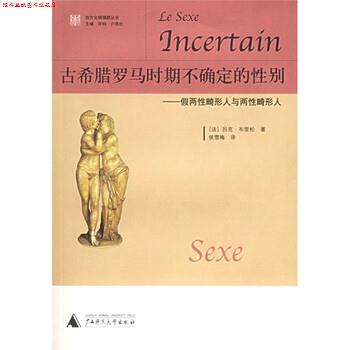 【正版书】 古希腊罗马时期不确定的性别:假两性畸形人与两性畸形人 [法] 吕克·布里松 著,侯雪梅 译 广西师范大学出版社