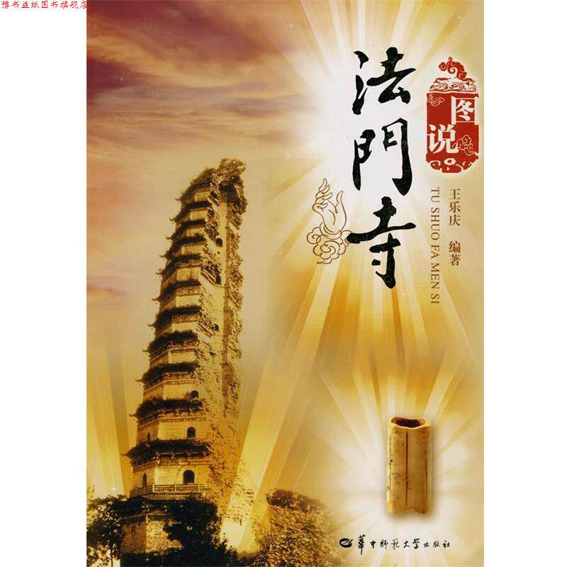 【正版书】 图说 法门寺 王乐庆 编著 华中师大出版社