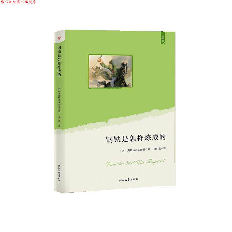 【正版书】 钢铁是怎样炼成的 (苏)奥斯特洛夫斯基 著,周露 译 时代文艺出版社