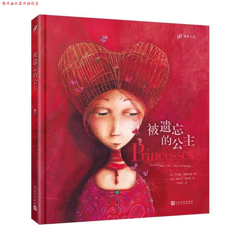【正版书】 被遗忘的公主 【法】·勒榭米耶 著,【法】海贝卡·朵特梅 绘 人民文学出版社