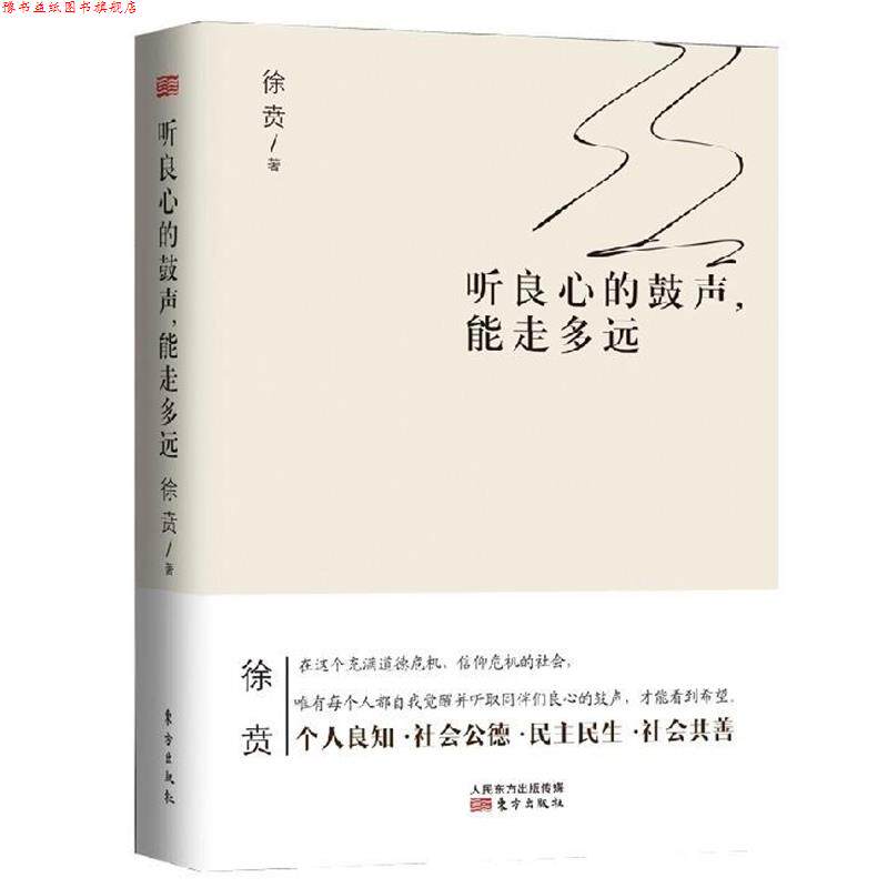 【正版书】 听良心的鼓声能走多远 徐贲著 东方出版社