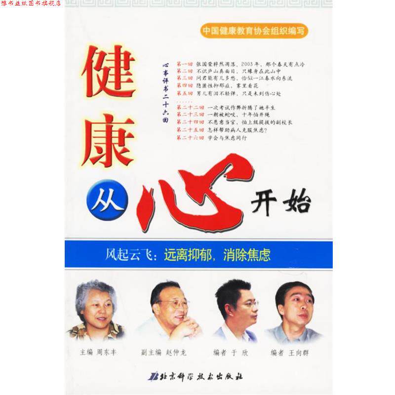【正版书】 风起云飞:远离抑郁,消除焦虑——健康从心开始 周东丰 主编 北京科学技术出版社