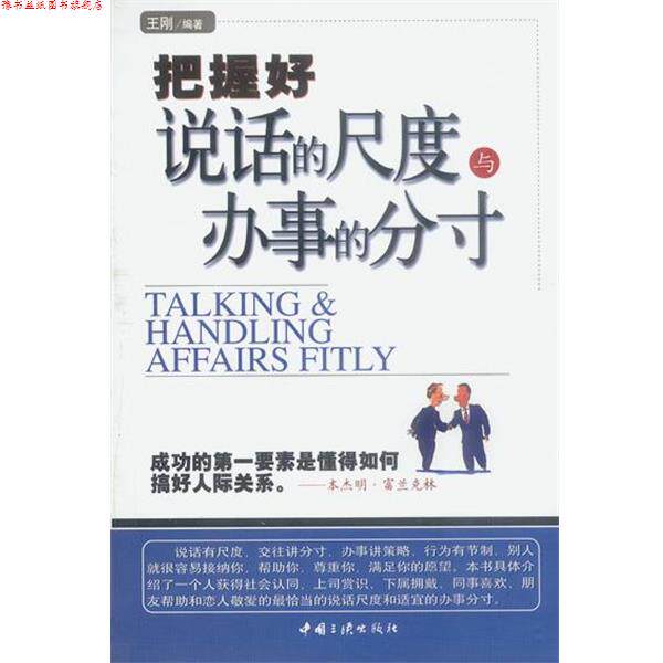 【正版书】 把握好说话的尺度与办事的分寸 王刚著 中国三峡出版社