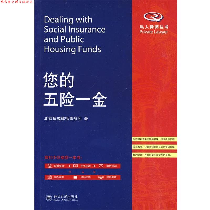 【正版书】 您的五险一金 北京岳成律师事务所　著 北京大学出版社