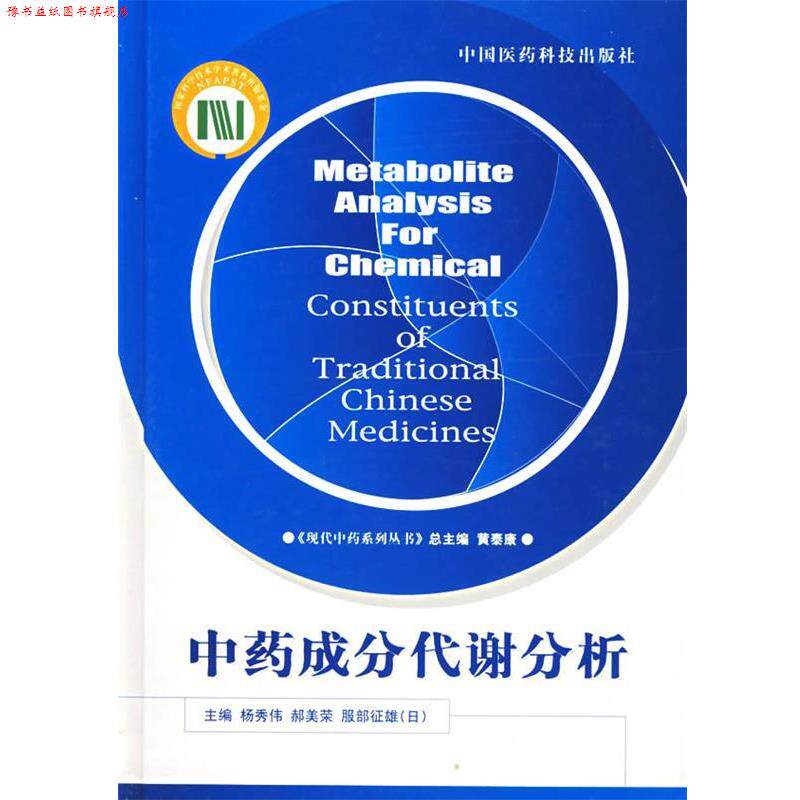 【正版书】 中药成分代谢分析—现代中药系列丛书 杨秀伟 主编 中国医药科技出版社