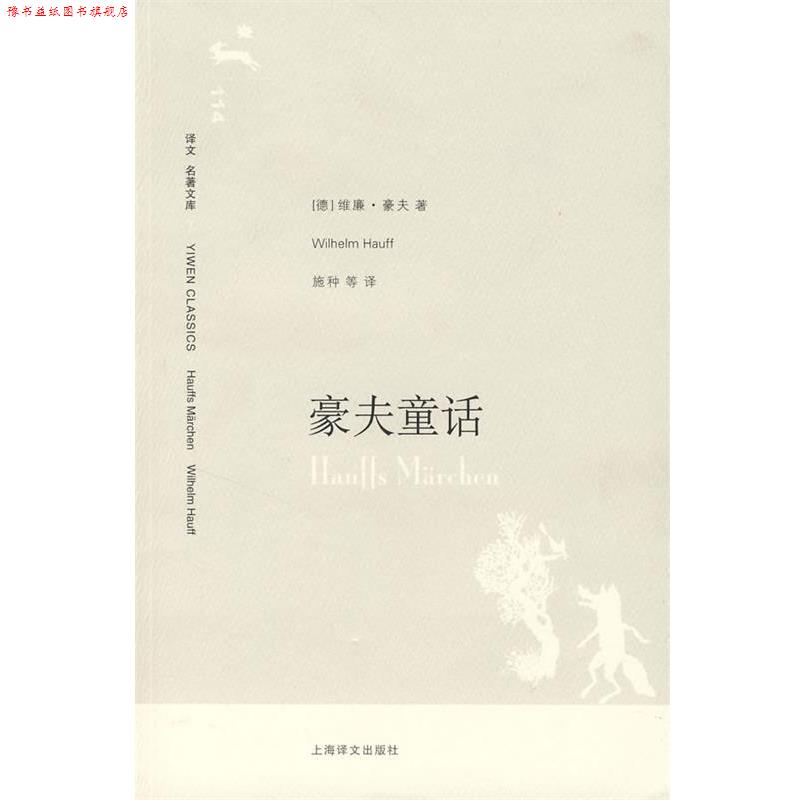 【正版书】 豪夫童话 （德）豪夫　著,施种,侯浚吉　等译 上海译文出版社