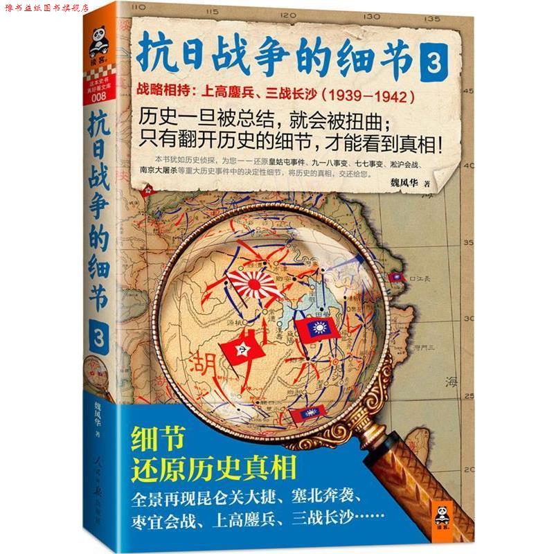 【正版书】 抗日战争的细节3 魏风华 人民日报出版社