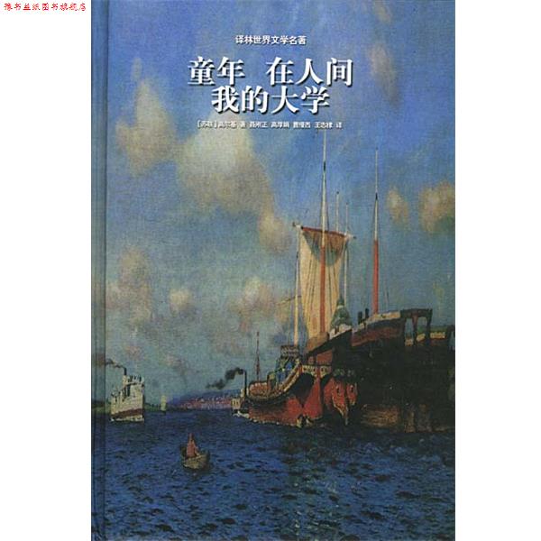 【正版书】 译林世界文学名著--童年 在人间 我的大学 苏联.高尔基 著 译林出版社