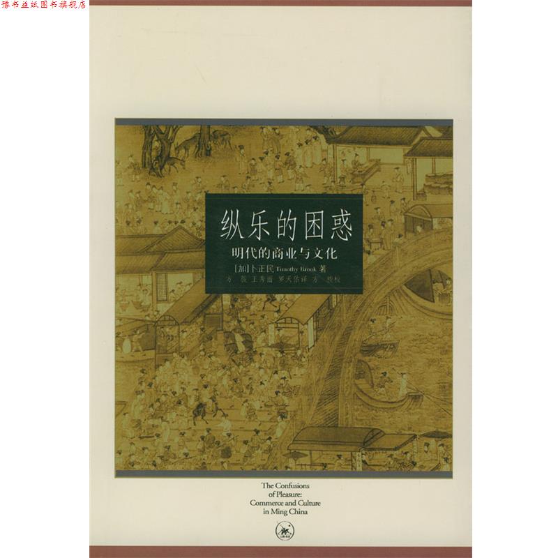 【正版书】 纵乐的困惑:明代的商业与文化 (加)卜正民 著,方骏 等译 生活·读书·新知三联书店