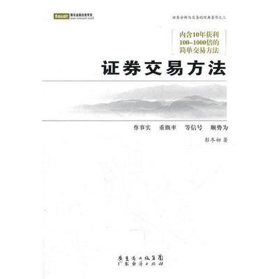 【正版书】 证券交易方法 彭冬初　著 广东经济出版社有限公司
