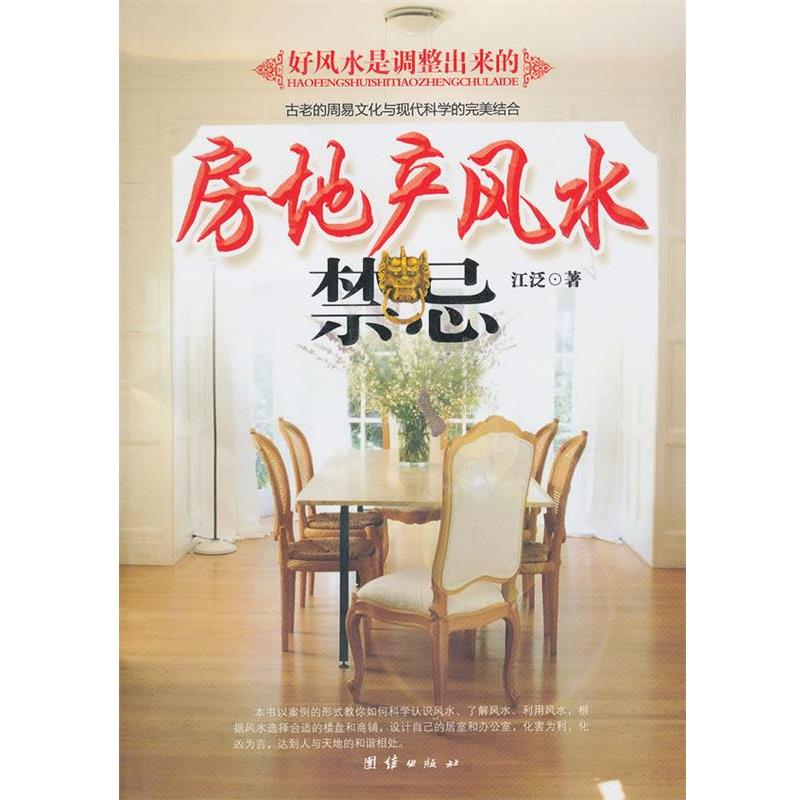 【正版书】 房地产风水禁忌 江泛 著 团结出版社