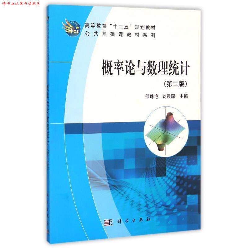 【正版书】 概率论与数理统计 邵珠艳,刘晨琛 编 科学出版社