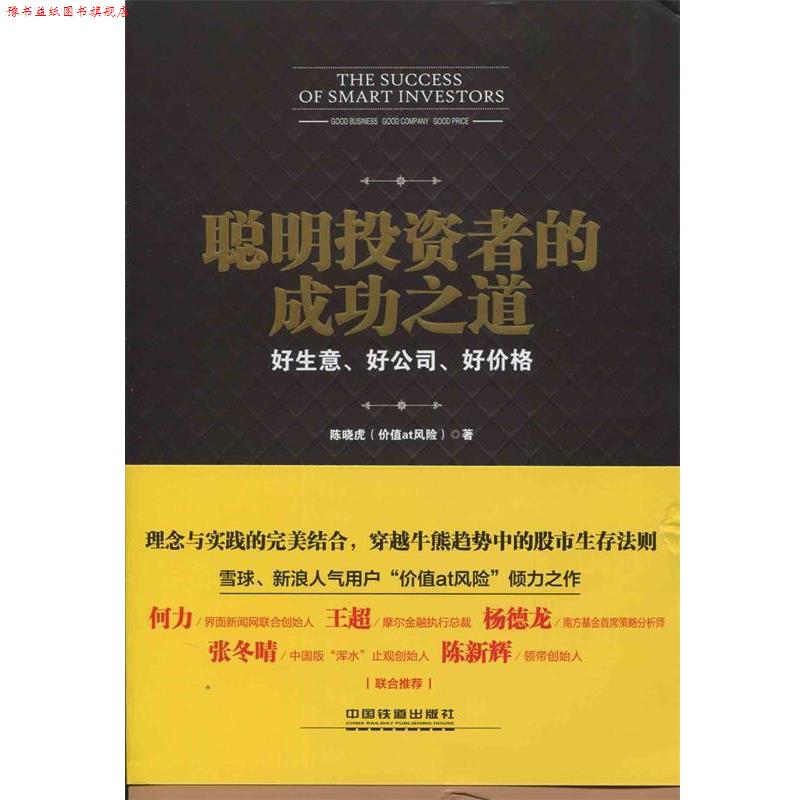 【正版书】 聪明投资者的成功之道 陈晓虎 中国铁道出版社