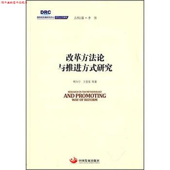 【正版书】 改革方法论与推进方式研究 魏加宁,王莹莹等著,李伟 编 中国发展出版社