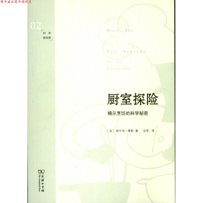 【正版书】 厨室探险—揭示烹饪的科学秘密 (法),埃尔韦·蒂斯 著,田军 译 商务印书馆