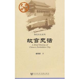 【正版书】 中国史话：故宫史话 姜舜源　著 社会科学文献出版社
