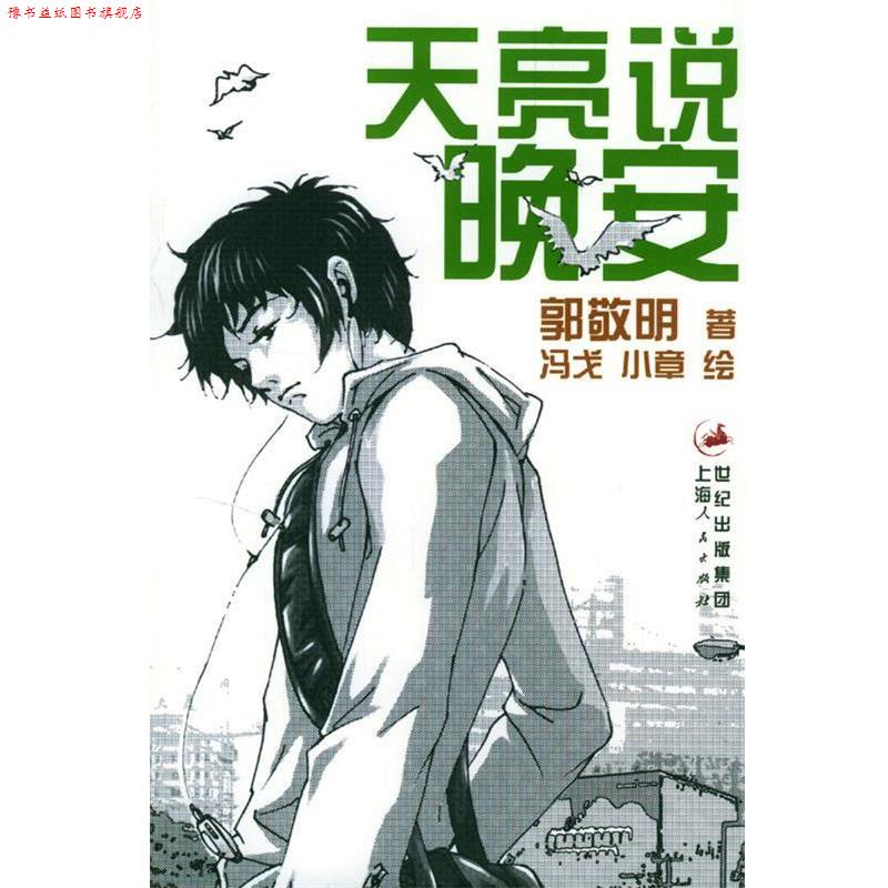 【正版书】 郭敬明作品—天亮说晚安 郭敬明 著,冯戈,小章 绘 上海人民出版社