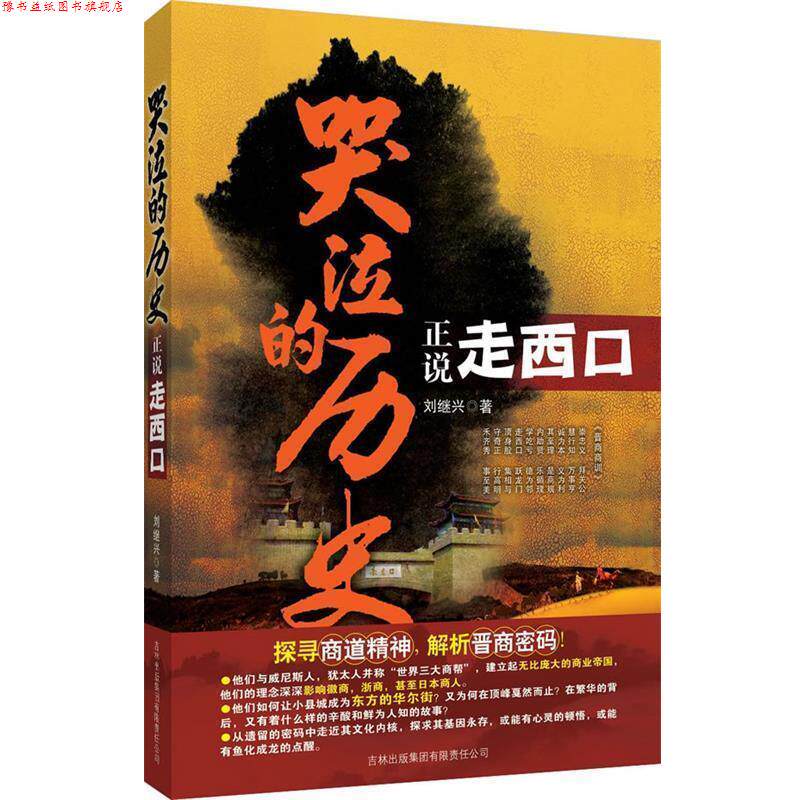 【正版书】 哭泣的历史:正说走西口 刘继兴 著 吉林省吉出书刊发行有限责任公司