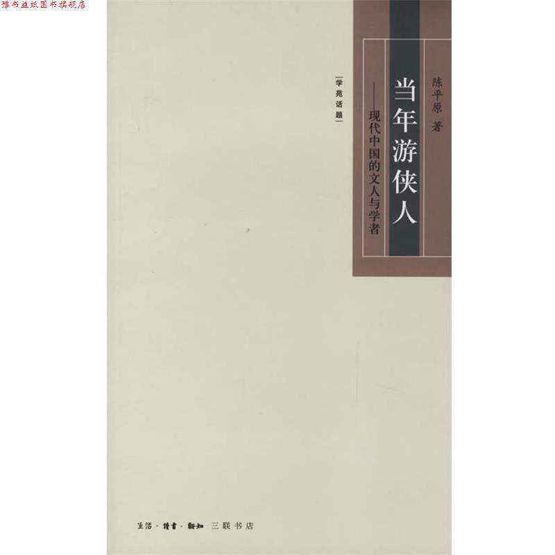 【正版书】 当年游侠人—现代中国的文人与学者 陈平原 著 生活·读书·新知三联书店