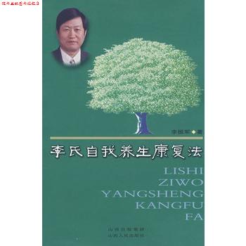 【正版书】 李氏自我养生康复法 李振军　著 山西人民出版社发行部