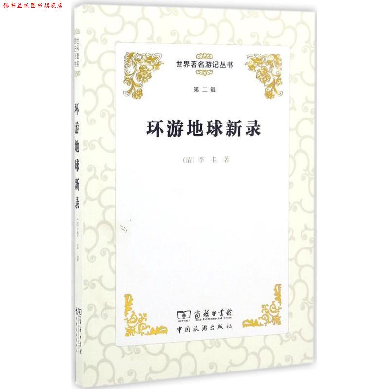 【正版书】 世界游记丛书:环游地球新录 [清] 李圭 中国旅游出版社