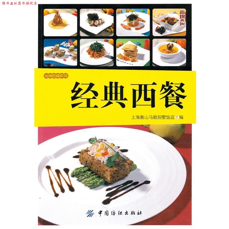 【正版书】 经典西餐 上海衡山马勒别墅饭店 编 中国纺织出版社