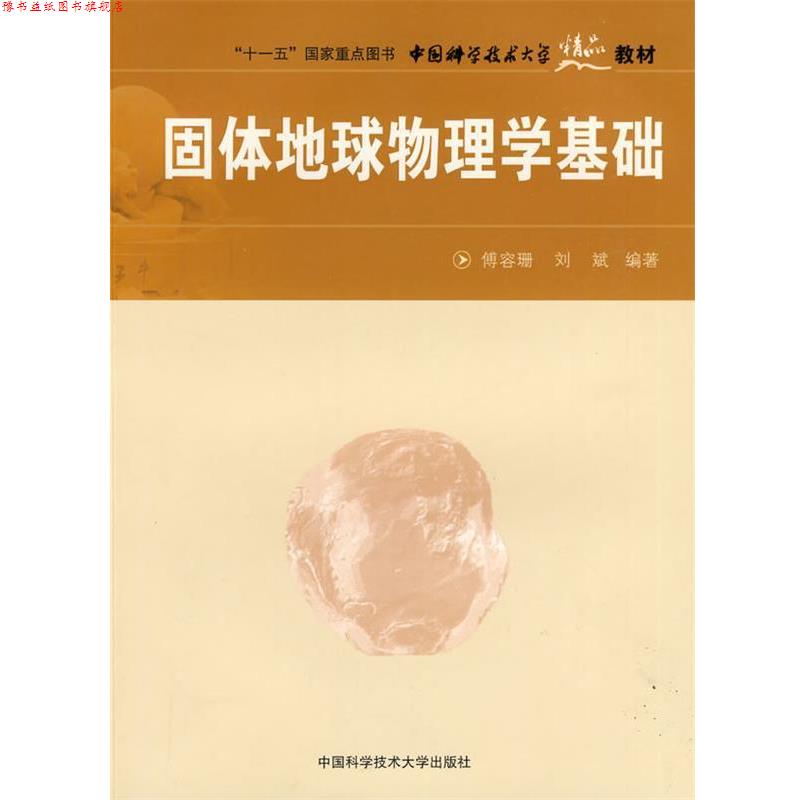 【正版书】 固体地球物理学基础 傅容珊,刘斌 编著 中国科学技术大学出版社