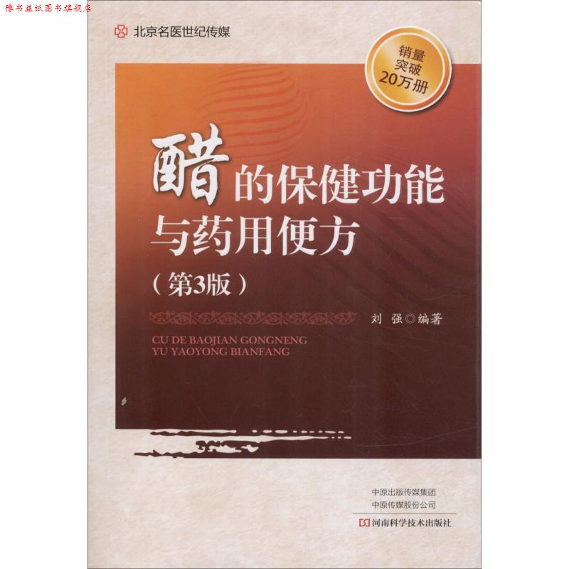 【正版书】 醋的保健功能与药用便方 刘强 河南科学技术出版社