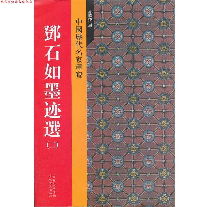 【正版书】 邓石如墨迹选 高晓莎 编 吉林文史出版社