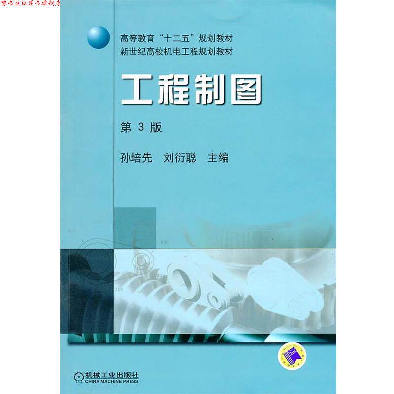 【正版书】 工程制图 孙培先,刘衍聪 主编 机械工业出版社