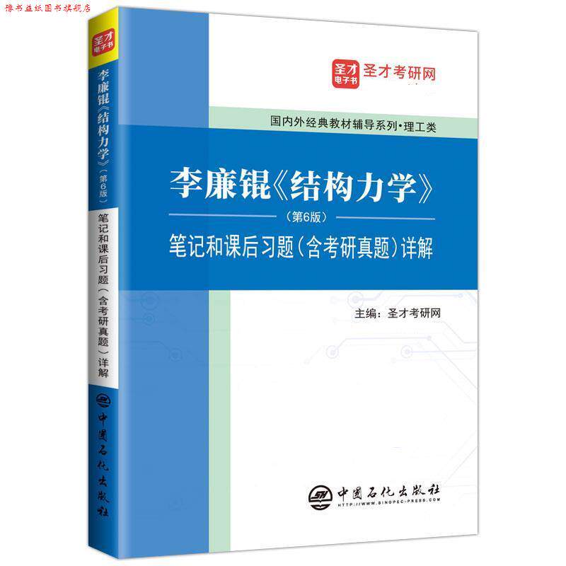【正版书】 李廉锟《结构力学》 笔记和课后习题详解 圣才考研网 中国石化出版社有限公司