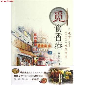 【正版书】 觅食香港 晓莫 著 南方日报出版社