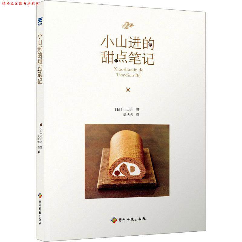 【正版书】 小山进的甜点笔记 (日)小山进 贵州科学技术出版社