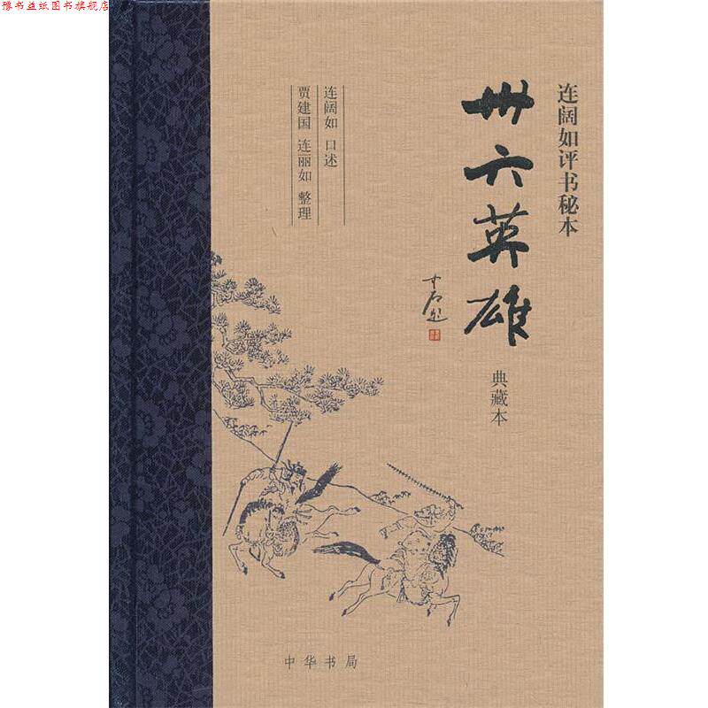 【正版书】 卅六英雄 连阔如评书秘本精 连阔如　口述,贾建国,连丽如　整理 中华书局