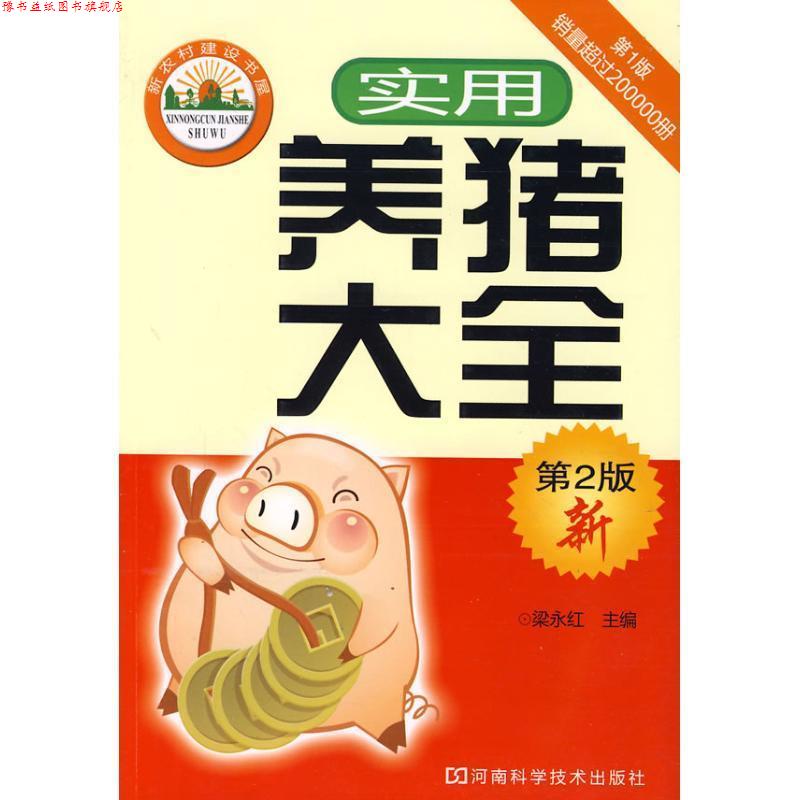 【正版书】 实用养猪大全 梁永红 河南科学技术出版社