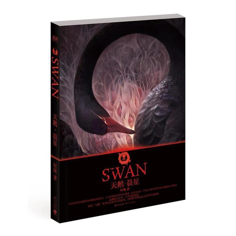 【正版书】 天鹅·晨星 恒殊 著 长江文艺出版社
