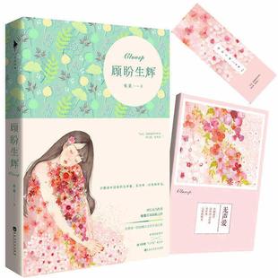 【正版书】 顾盼生辉 夜蔓 著 百花洲文艺出版社