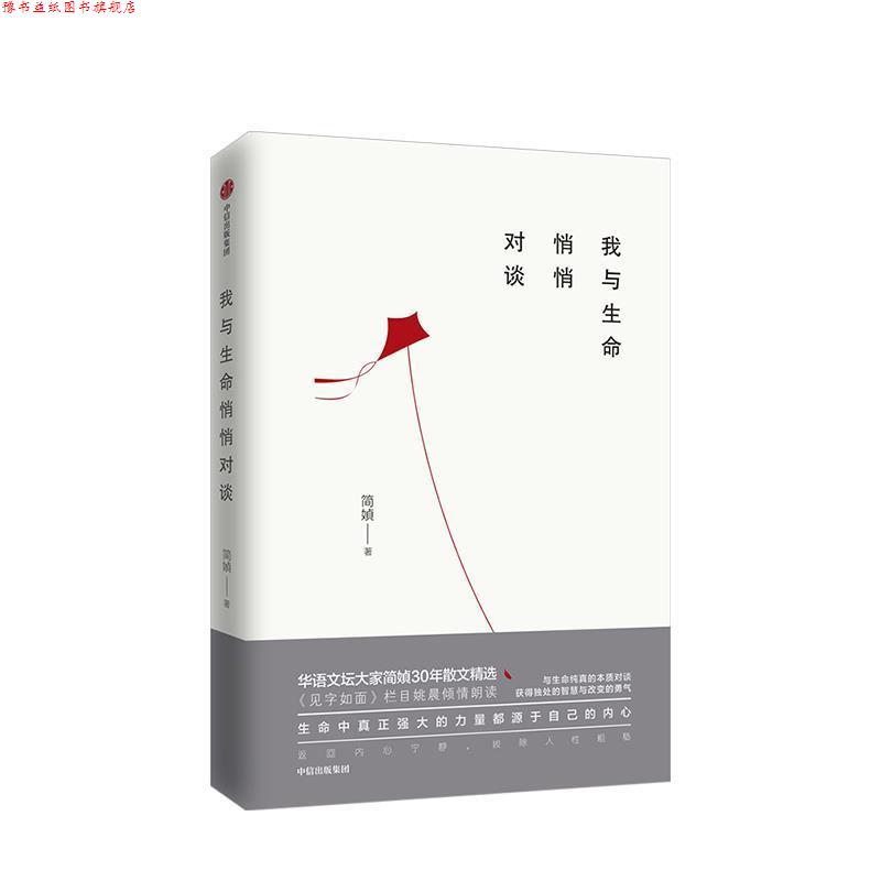 【正版书】 我与生命悄悄对谈 简媜 著 中信出版集团,中信出版社