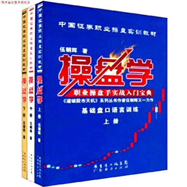 【正版书】 操盘学 伍朝辉 著 广东省出版集团，广东经济出版社