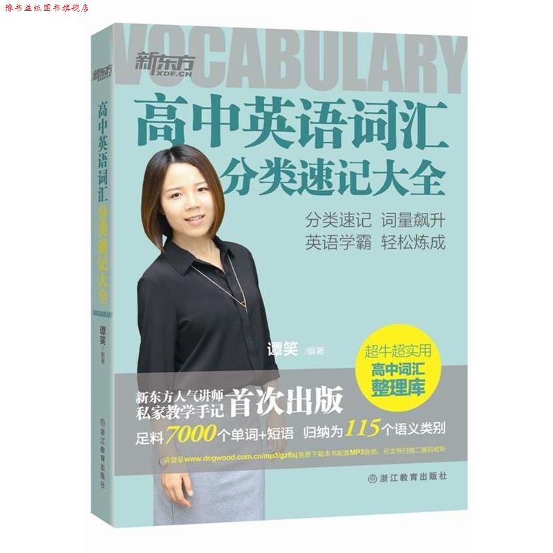 【正版书】 高中英语词汇分类速记大全 谭笑 编著 浙江教育出版社