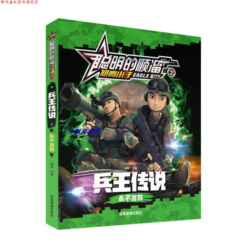 【正版书】 兵王传说:永不言弃 聪明的顺溜之雄鹰小子 龚勋 编 应急管理出版社