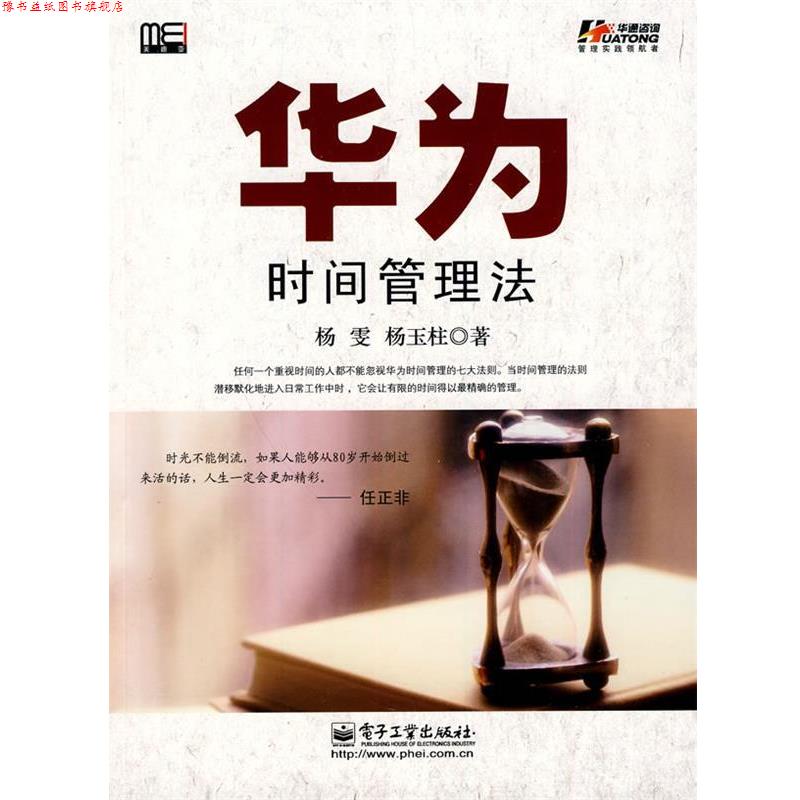 【正版书】 华为时间管理法 杨雯,杨玉柱 电子工业出版社
