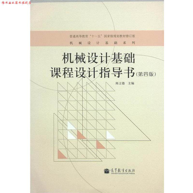 【正版书】 机械设计基础课程设计指导书 陈立德 主编 高等教育出版社